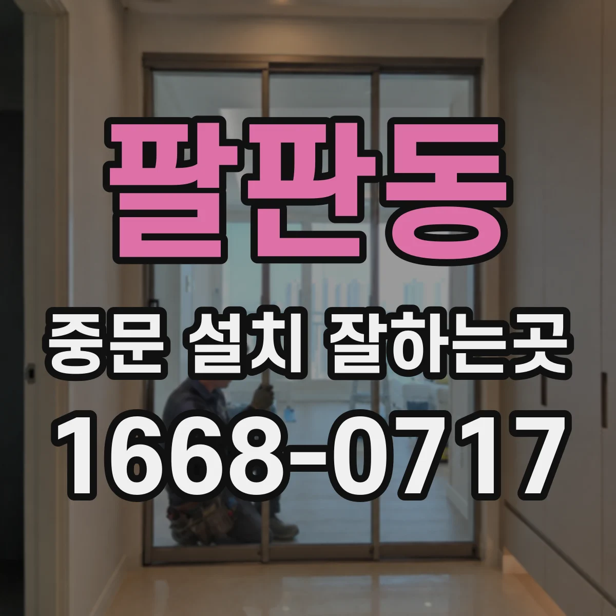 팔판동 중문 설치 잘하는곳