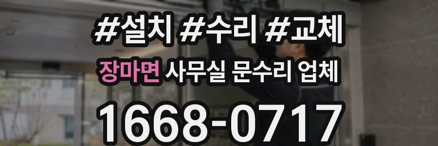 장마면 사무실 문수리 업체
