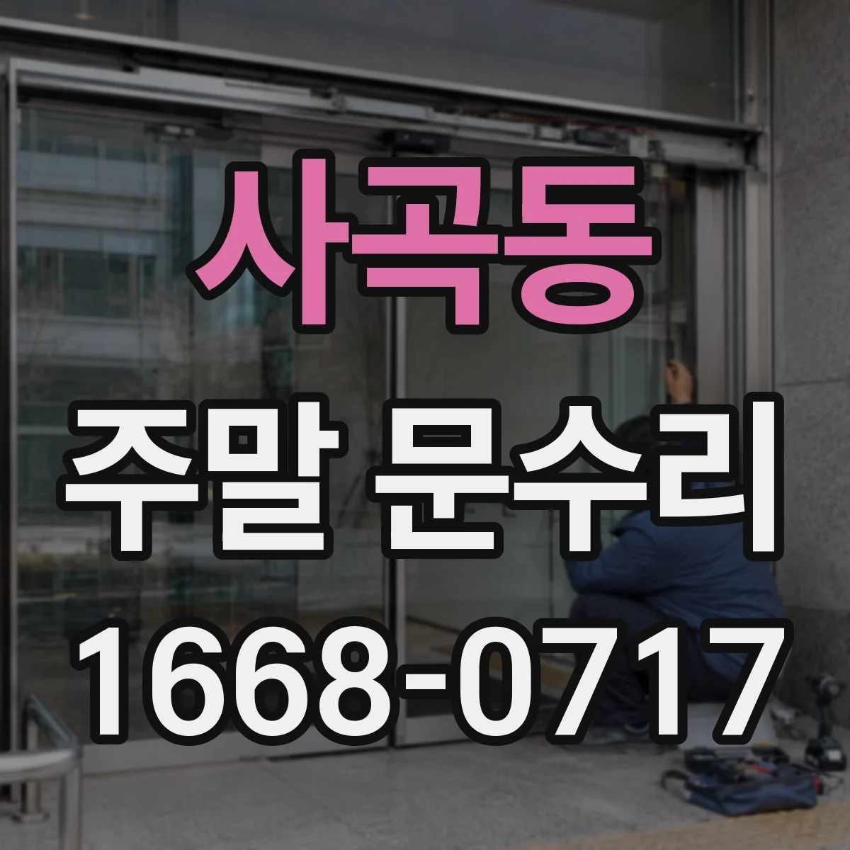 사곡동 주말 문수리