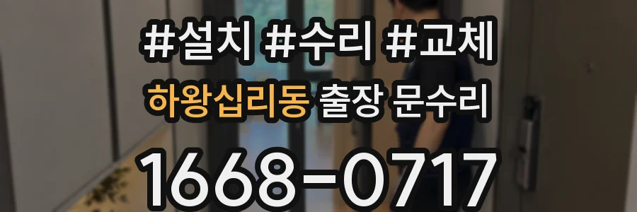하왕십리동 출장 문수리