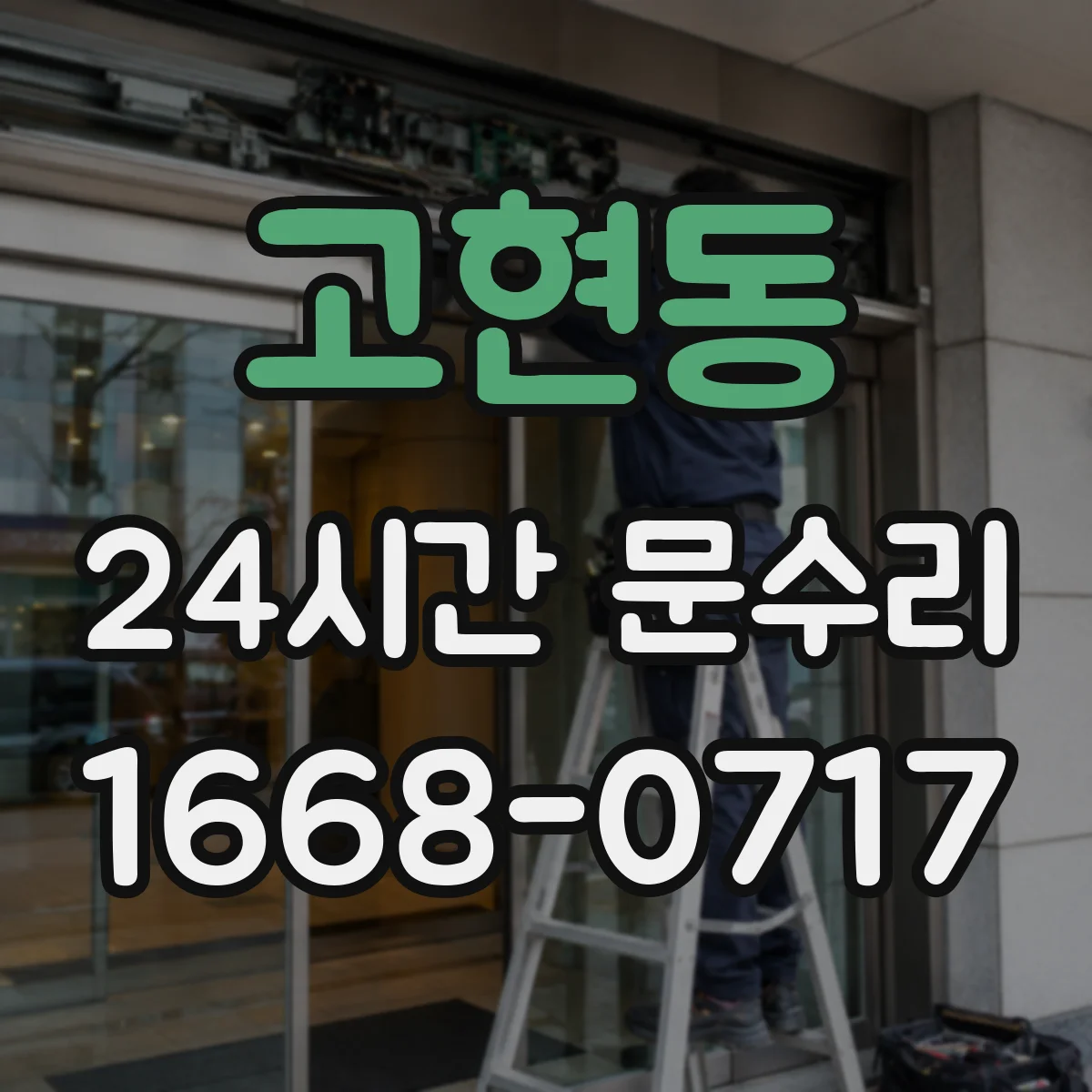 고현동 24시간 문수리