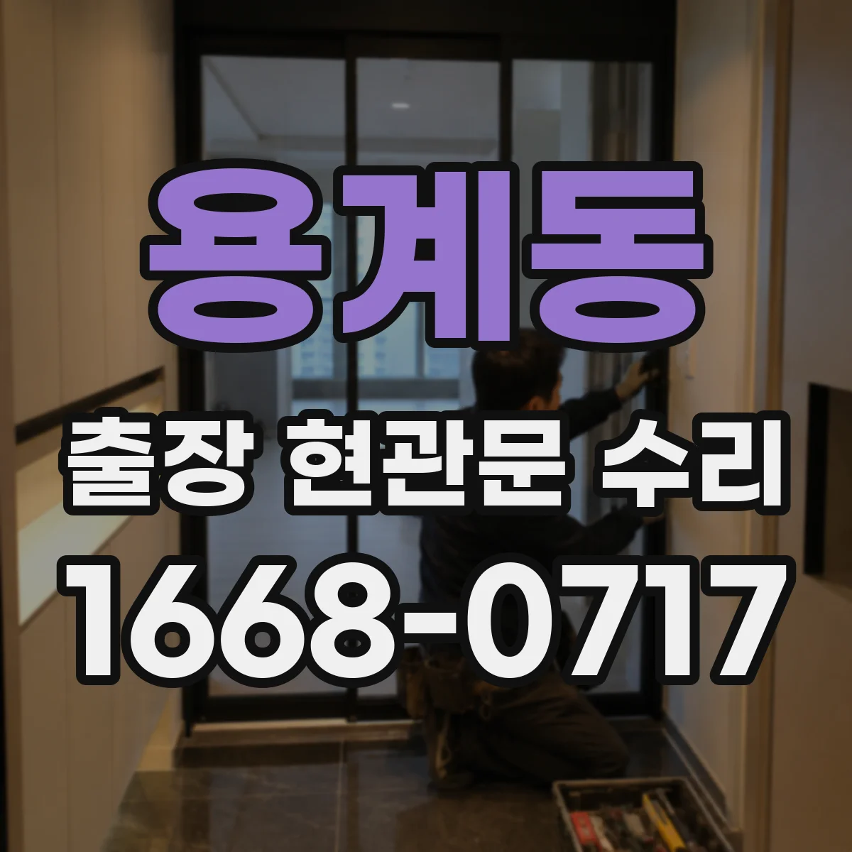 용계동 출장 현관문 수리