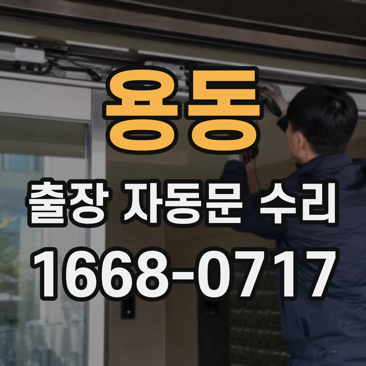 용동 출장 자동문 수리