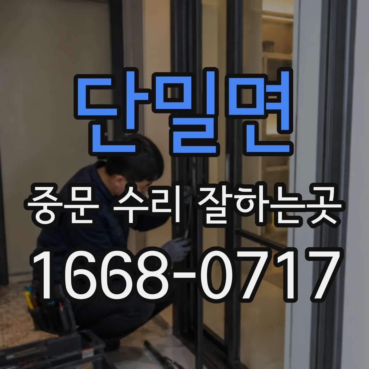 단밀면 중문 수리 잘하는곳