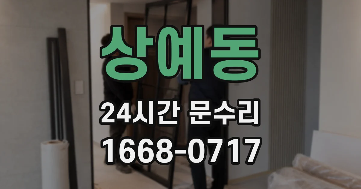상예동 24시간 문수리