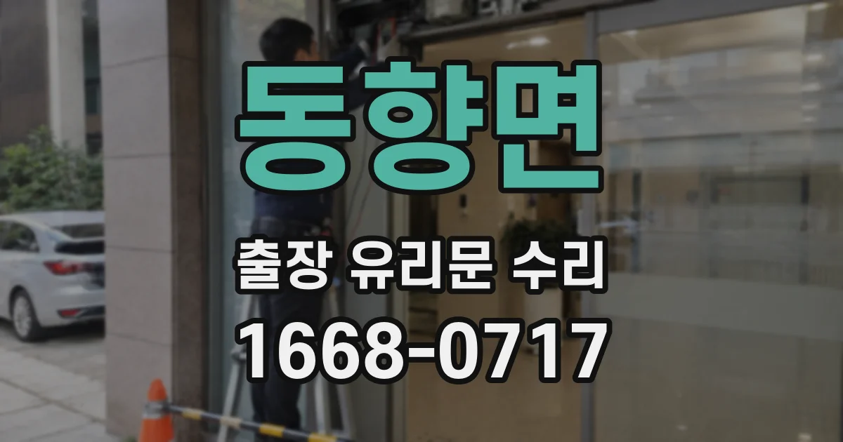 동향면 출장 유리문 수리