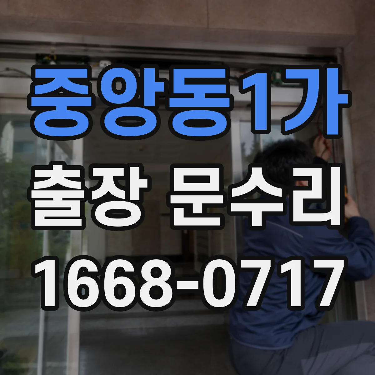 중앙동1가 출장 문수리