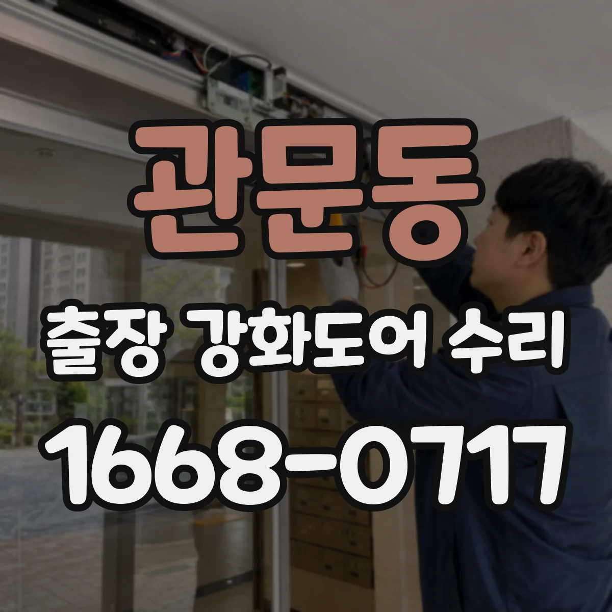 관문동 출장 강화도어 수리