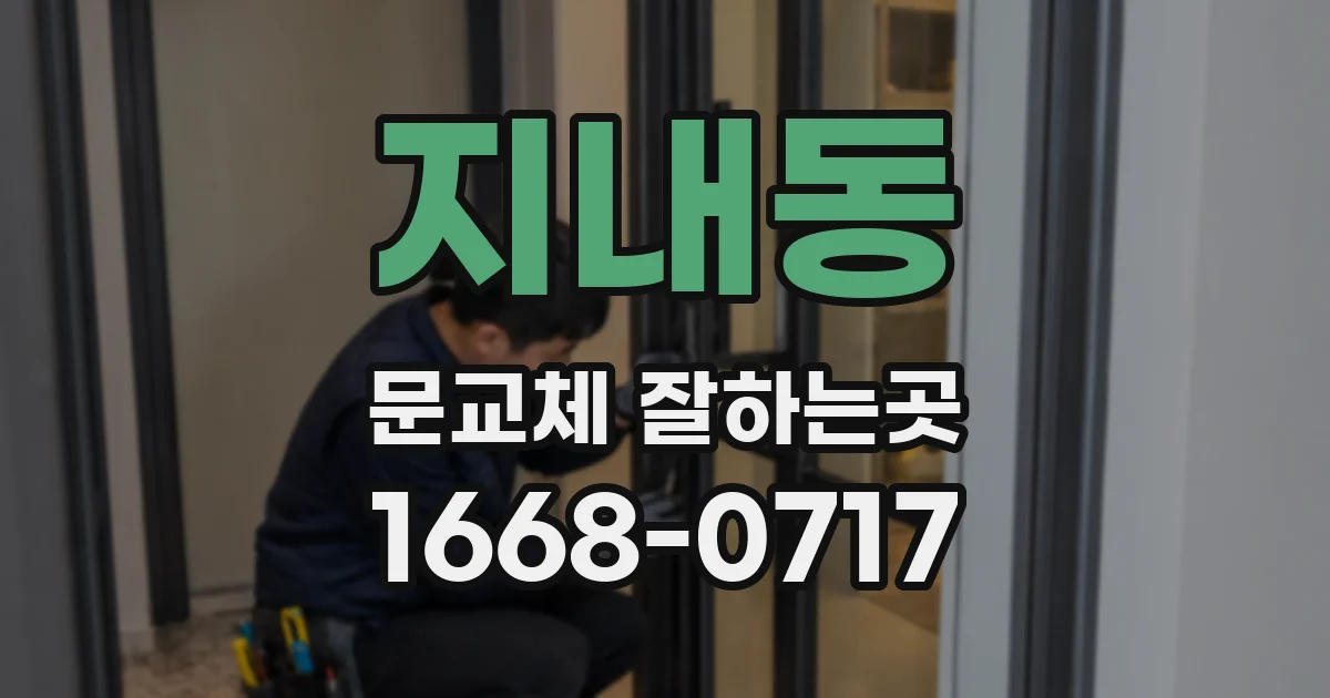 지내동 문교체 잘하는곳