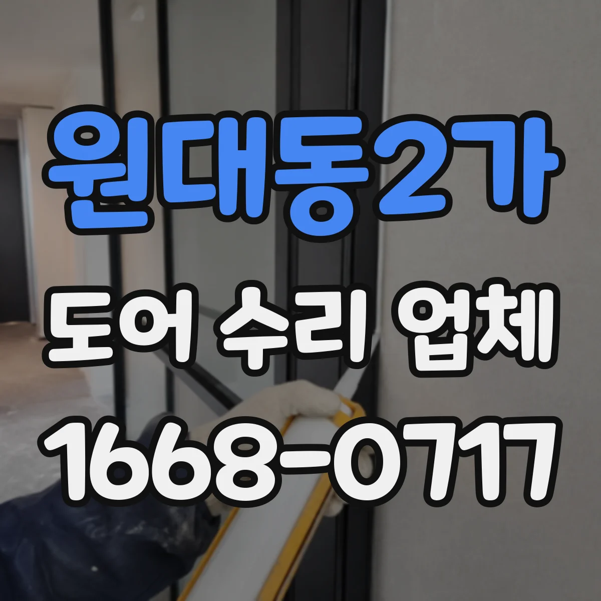 원대동2가 도어 수리 업체 소음이 날 때 바로 분해하지 않는 점검 절차 안내
