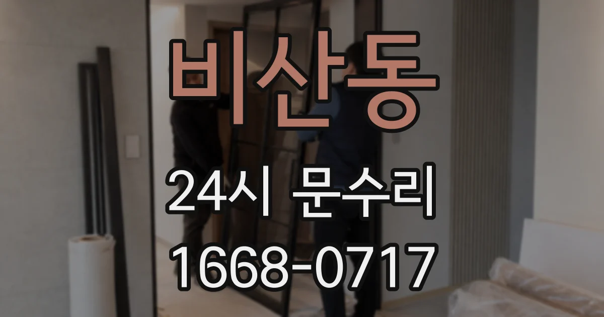 비산동 24시 문수리