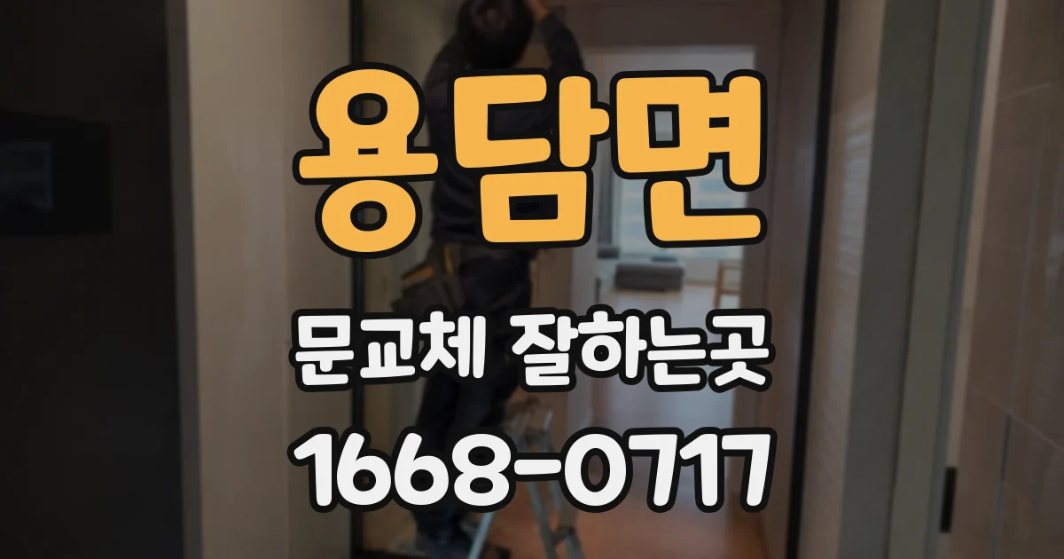용담면 문교체 잘하는곳