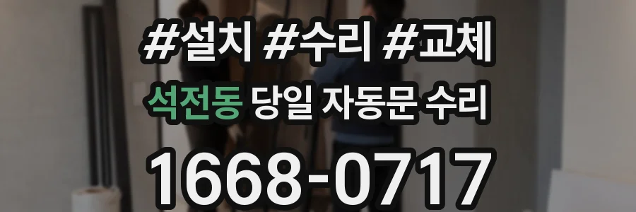 석전동 당일 자동문 수리