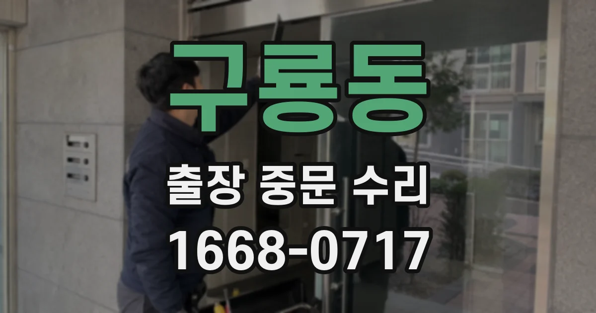 구룡동 출장 중문 수리