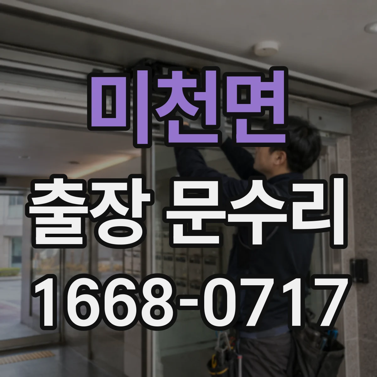 미천면 출장 문수리