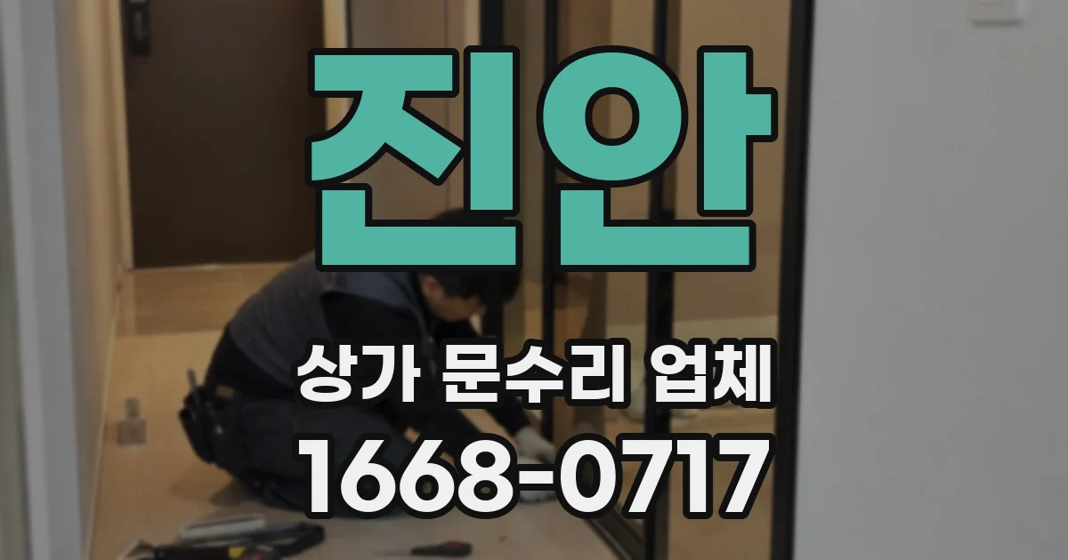 진안 상가 문수리 업체