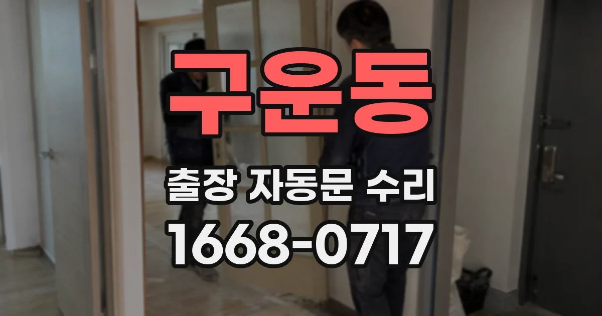 구운동 출장 자동문 수리