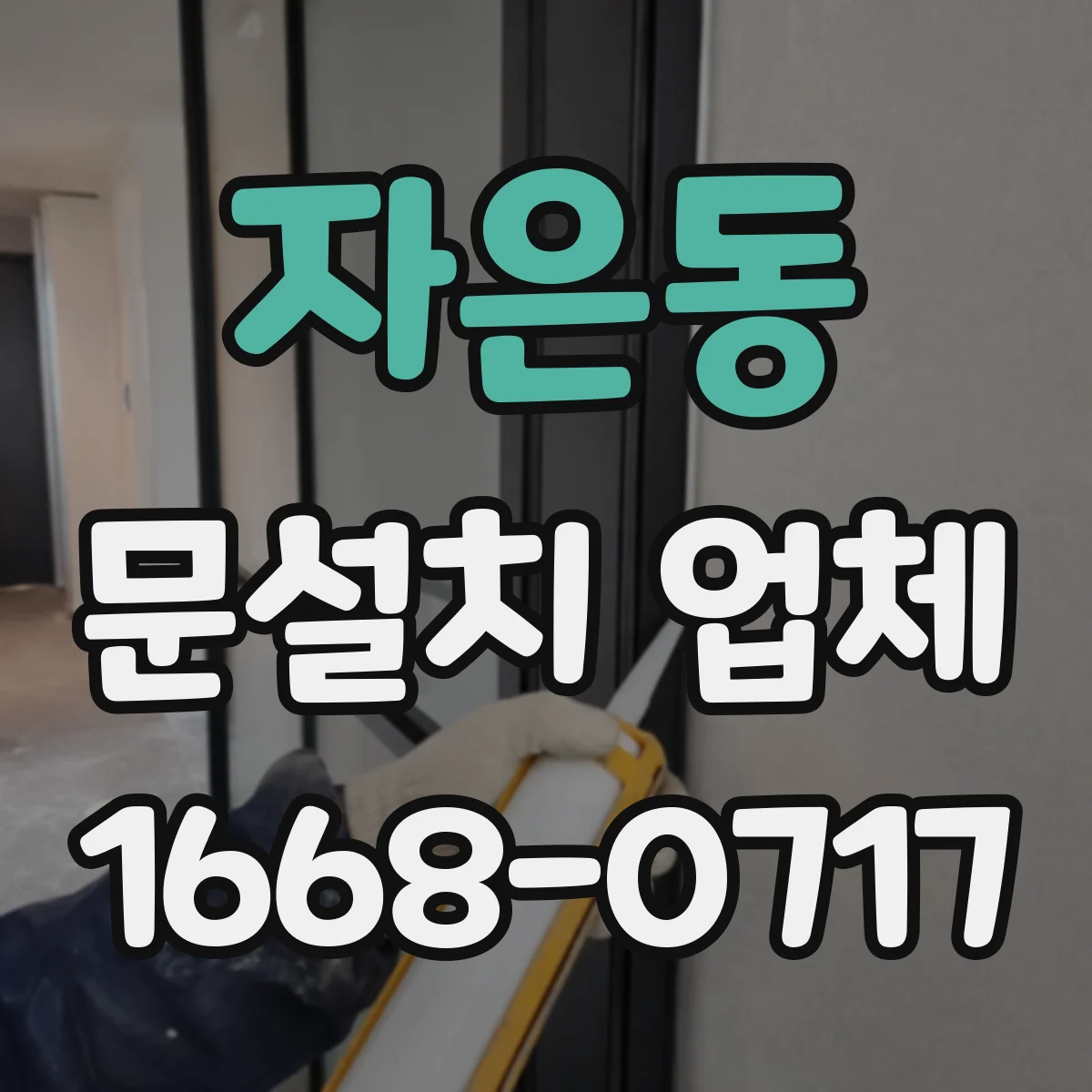 자은동 문설치 업체