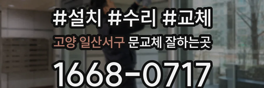 고양 일산서구 문교체 잘하는곳
