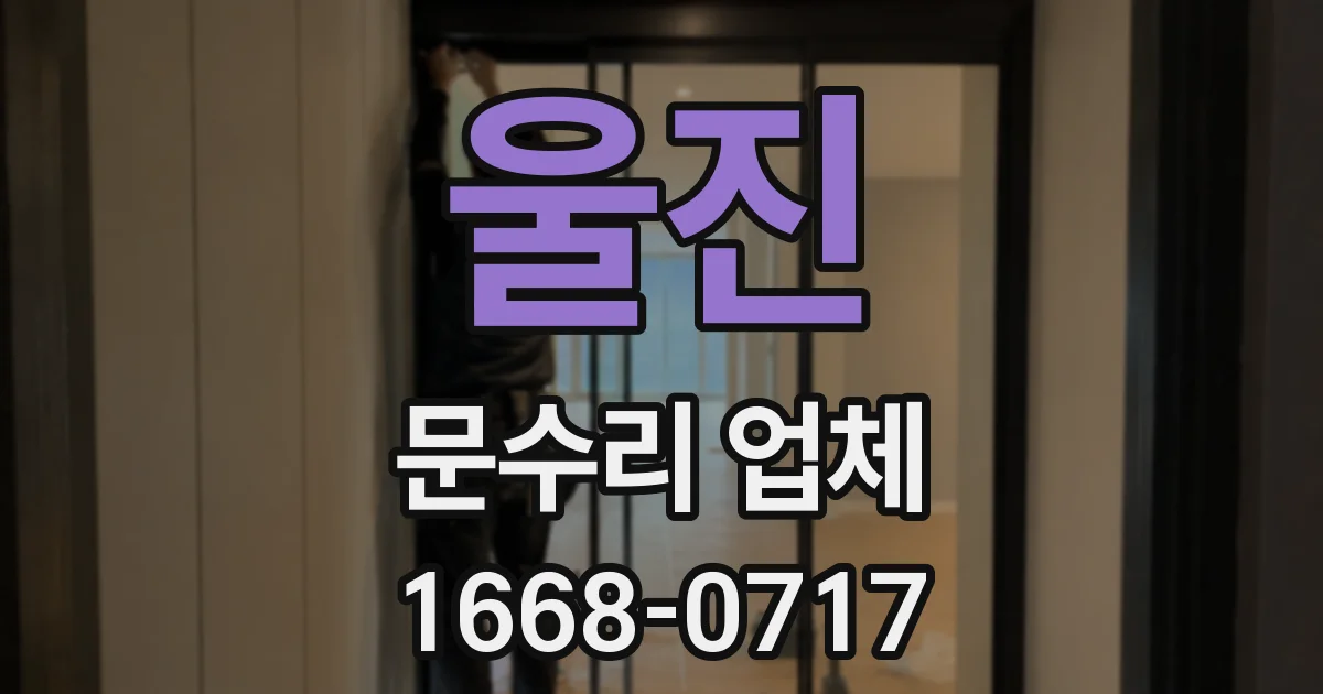 울진 문수리 업체