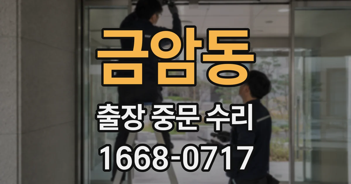 금암동 출장 중문 수리