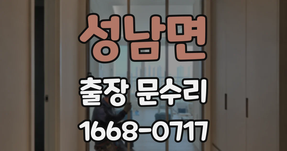 성남면 출장 문수리
