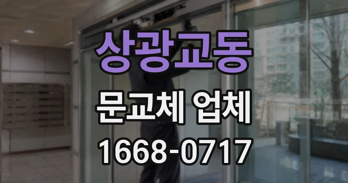 상광교동 문교체 업체