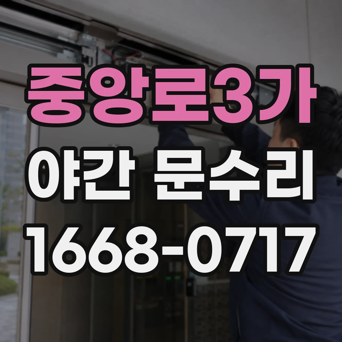 중앙로3가 야간 문수리