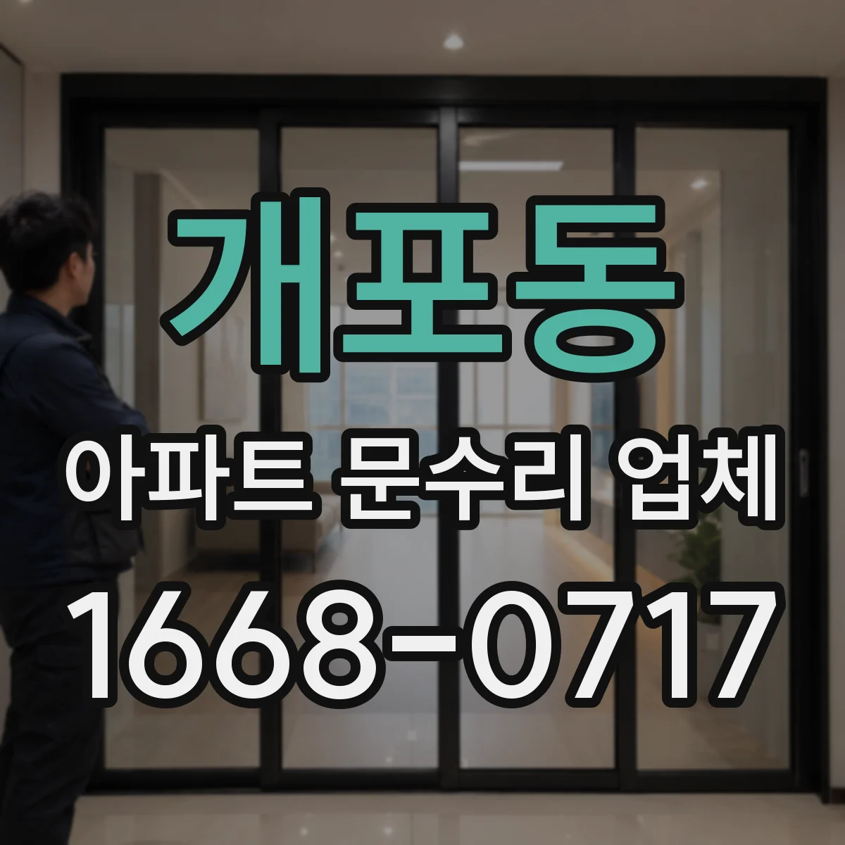 개포동 아파트 문수리 업체
