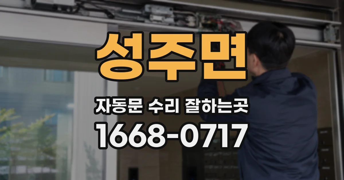 성주면 자동문 수리 잘하는곳