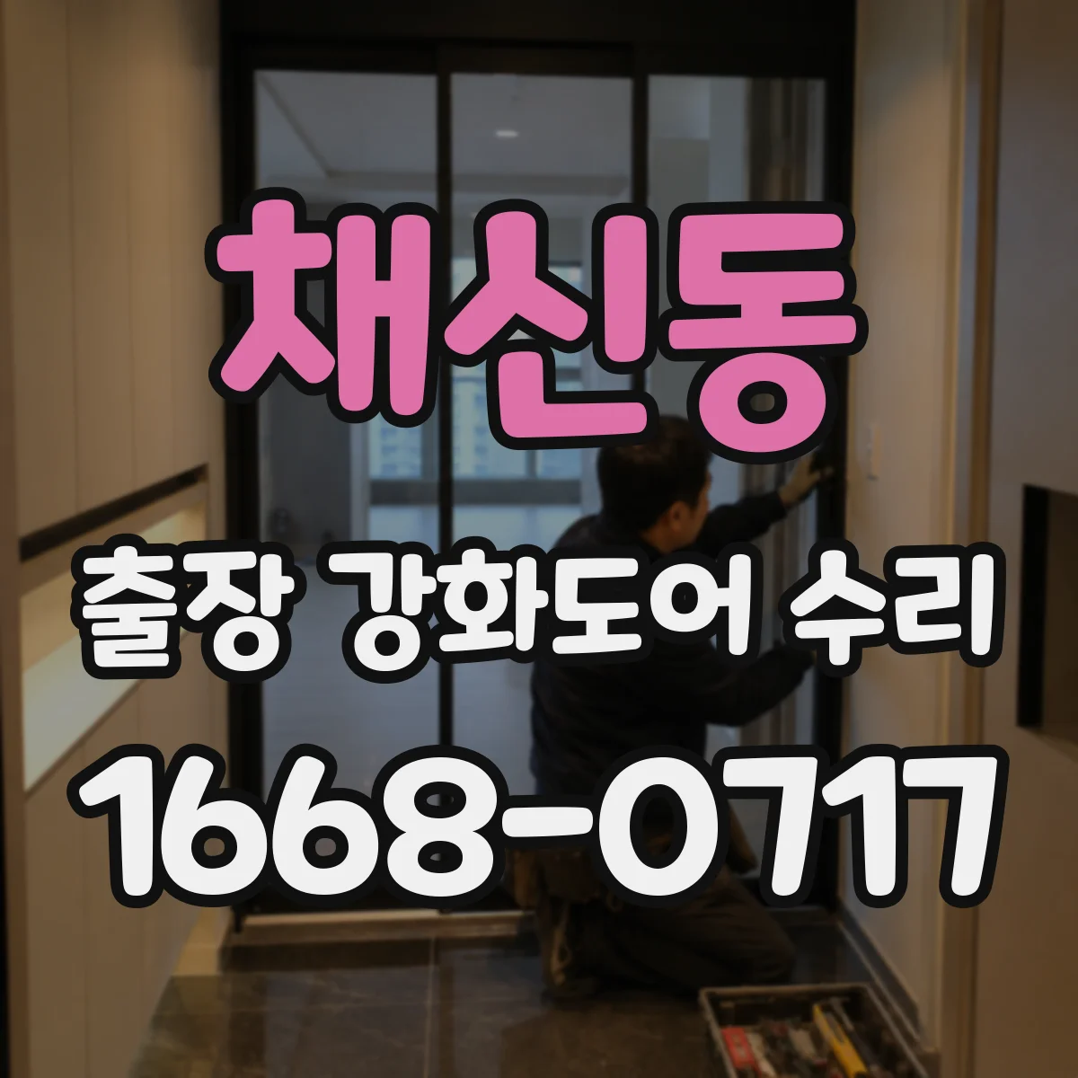 채신동 출장 강화도어 수리