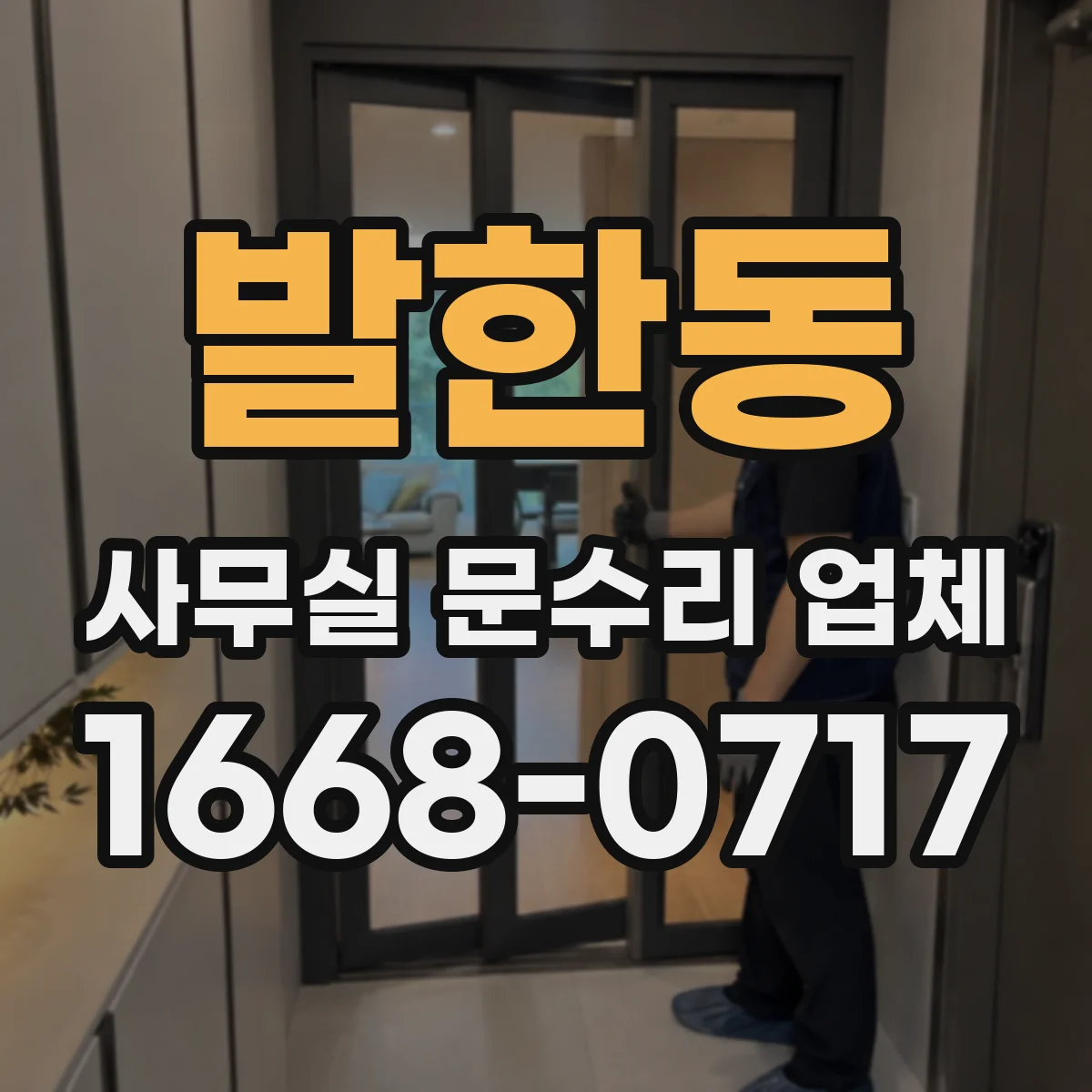 발한동 사무실 문수리 업체