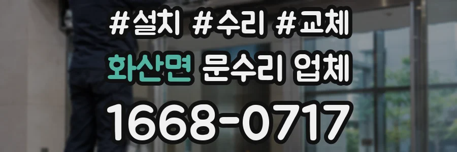 화산면 문수리 업체