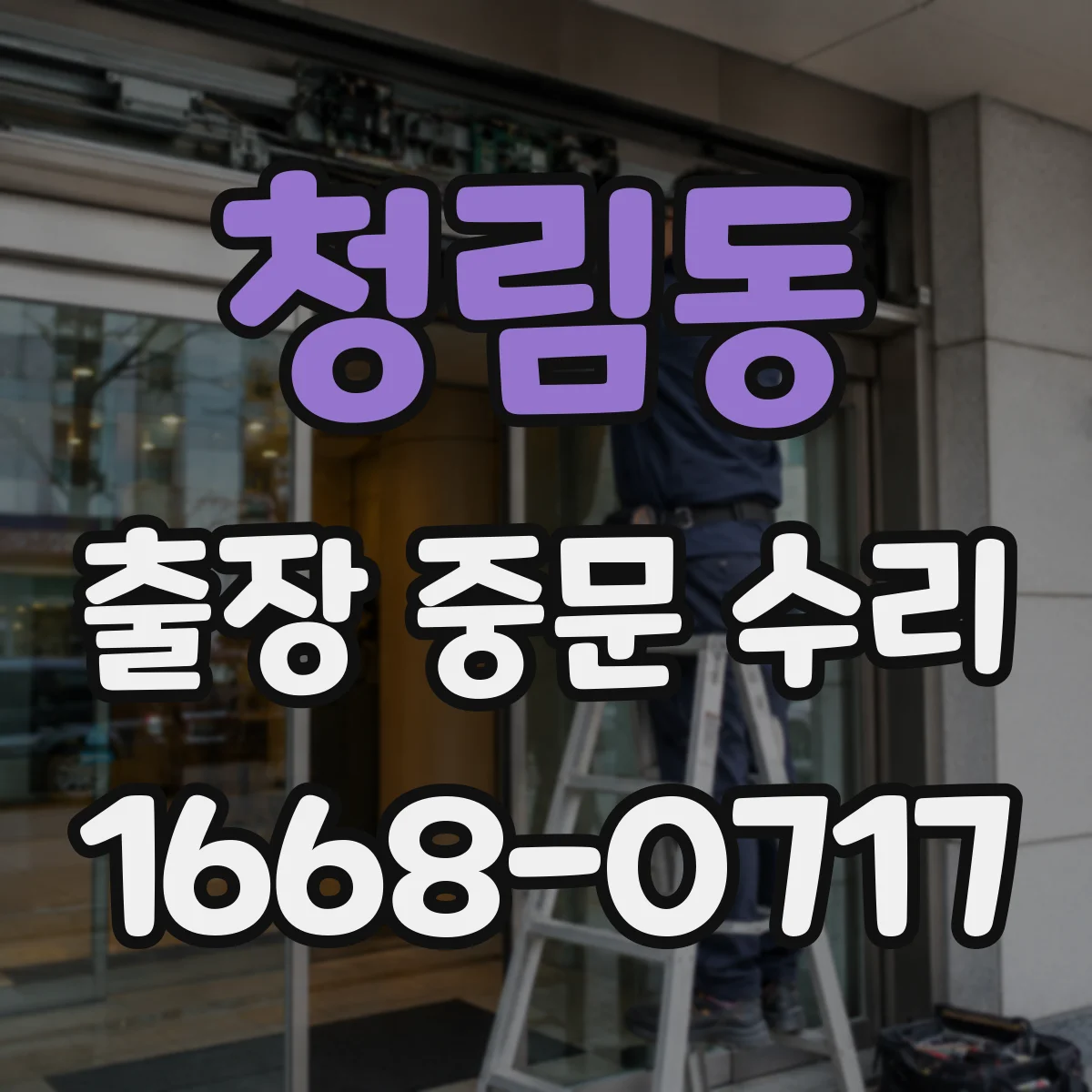 청림동 출장 중문 수리