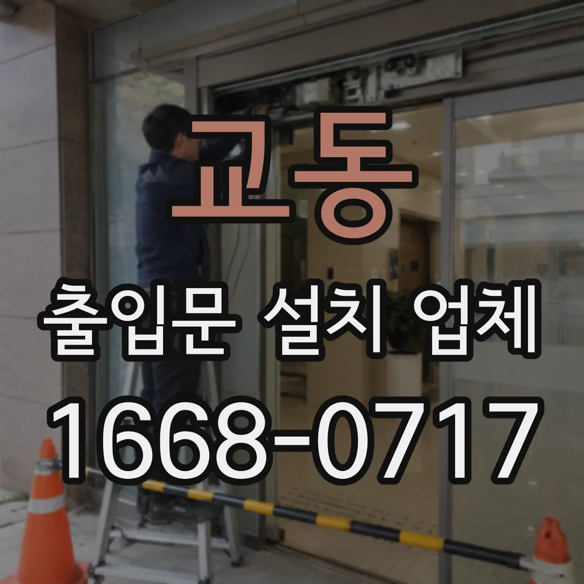 교동 출입문 설치 업체