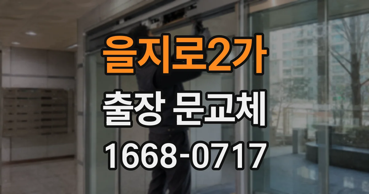 을지로2가 출장 문교체