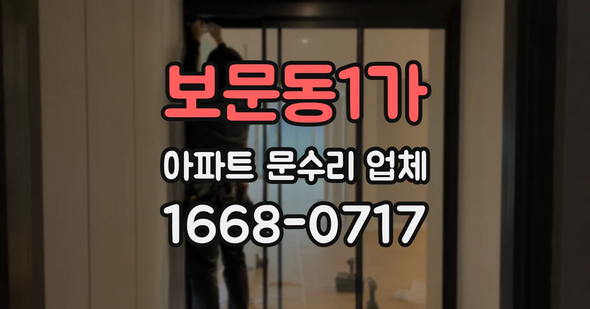 보문동1가 아파트 문수리 업체