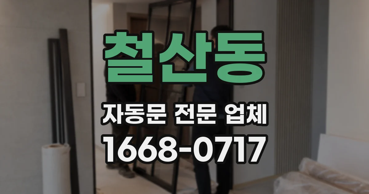 철산동 자동문 전문 업체