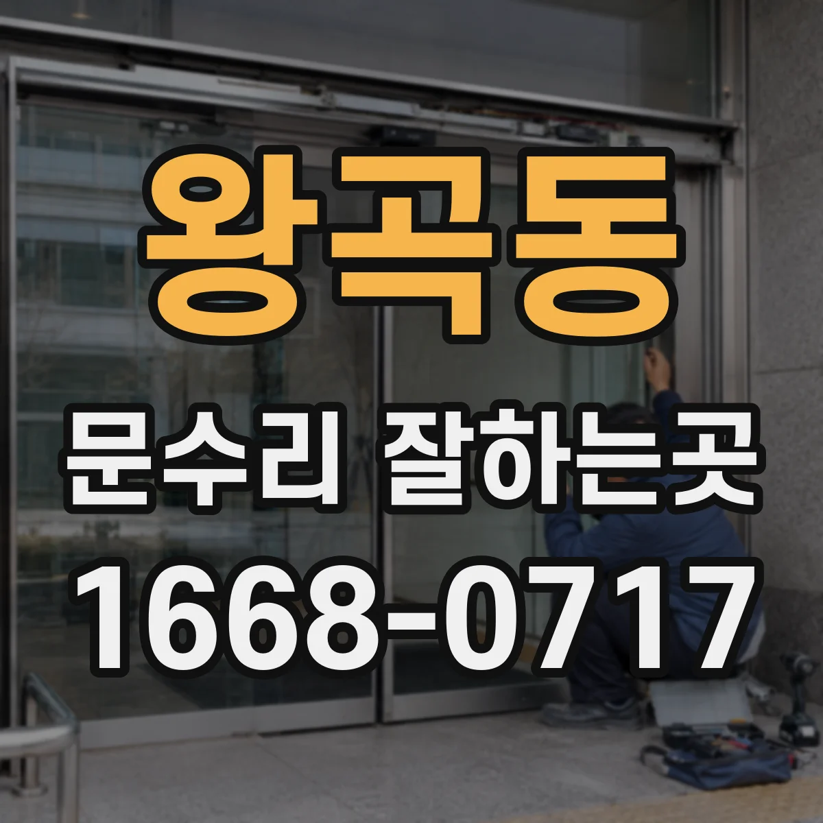 왕곡동 문수리 잘하는곳
