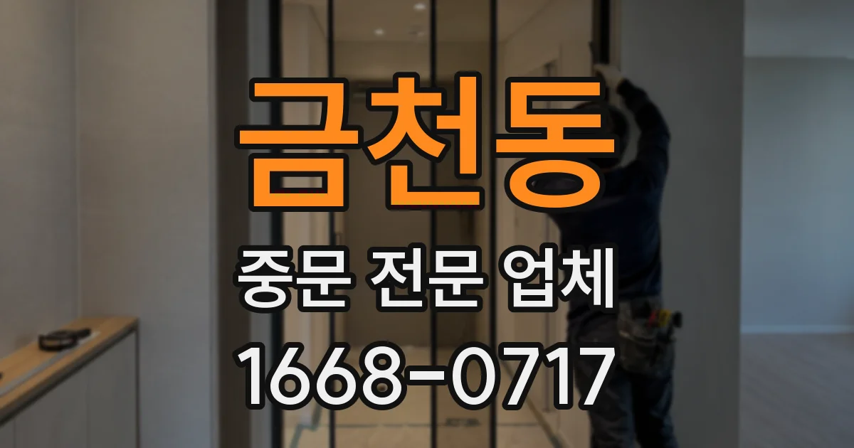 금천동 중문 전문 업체