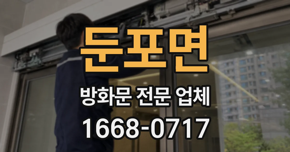 둔포면 방화문 전문 업체