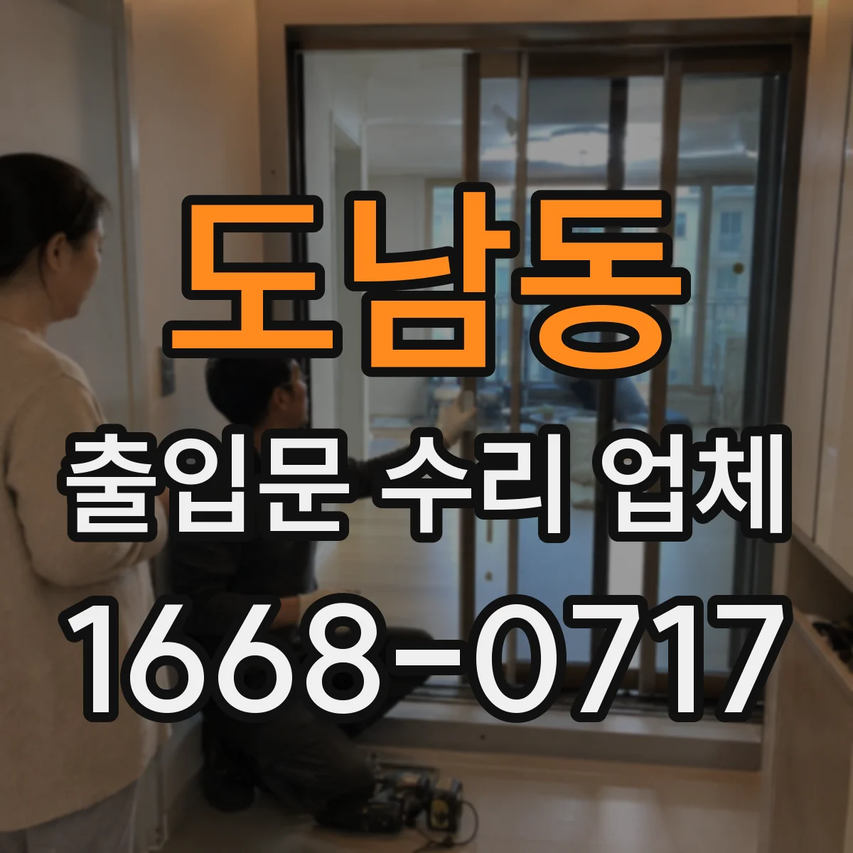도남동 출입문 수리 업체
