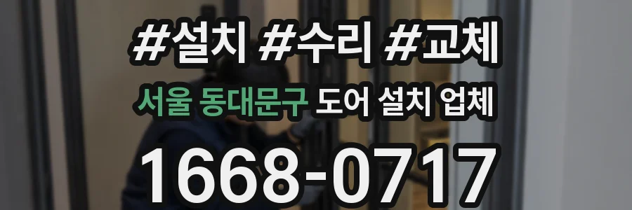 서울 동대문구 도어 설치 업체