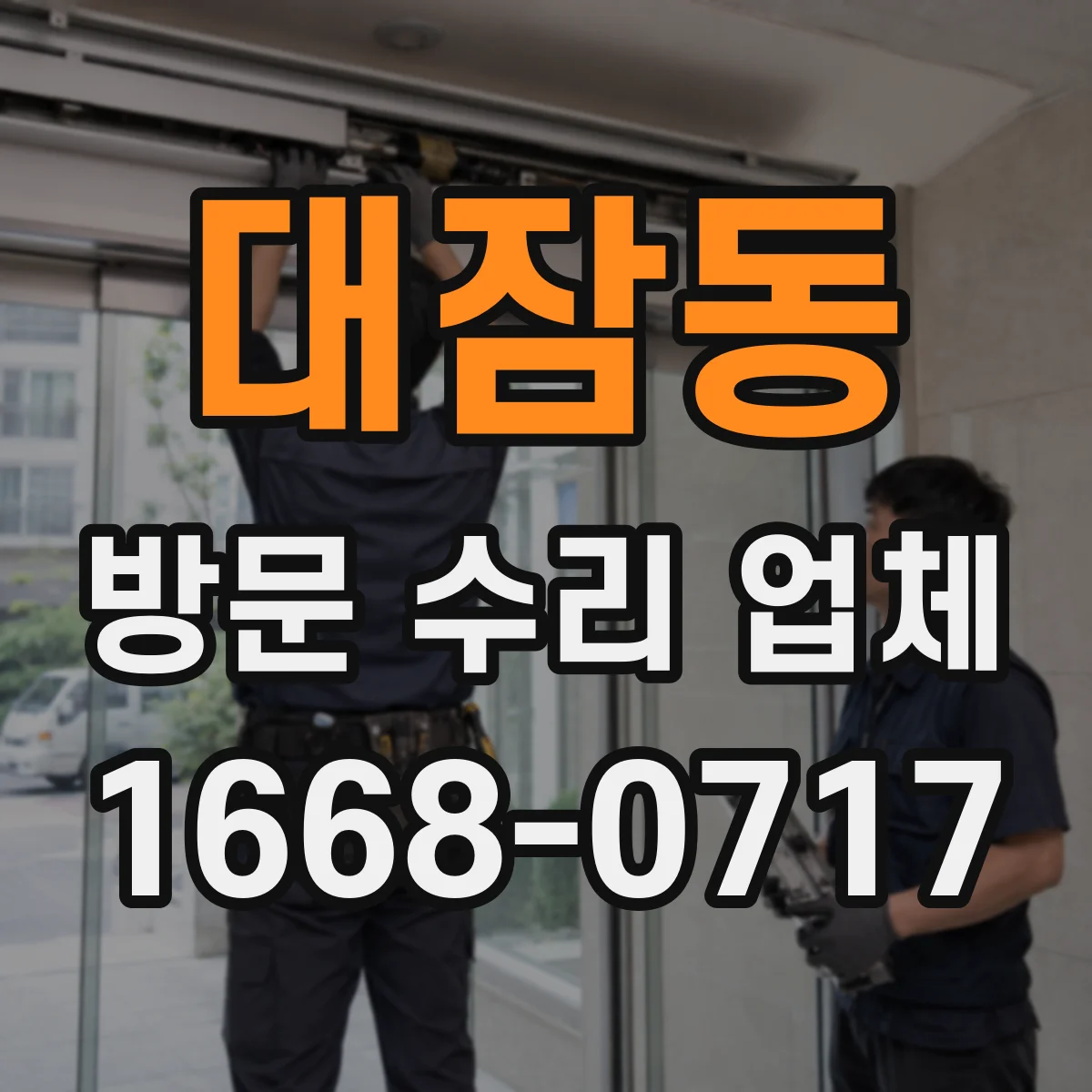 대잠동 방문 수리 업체