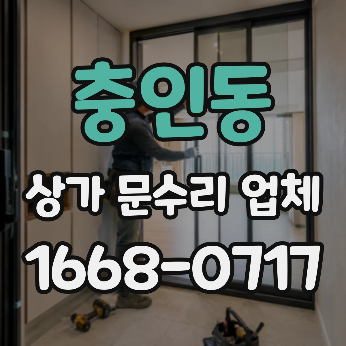 충인동 상가 문수리 업체