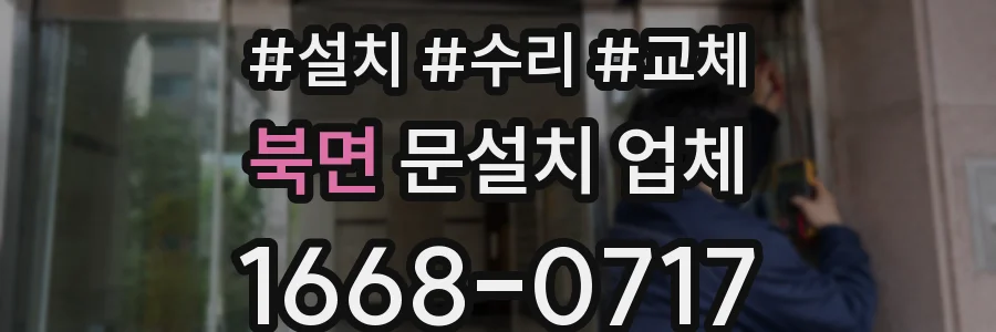 북면 문설치 업체