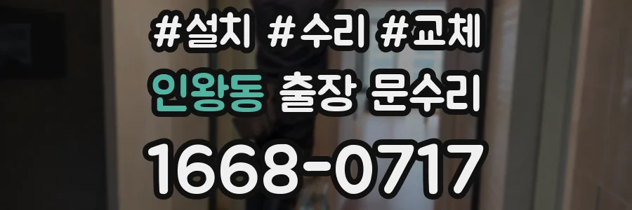 인왕동 출장 문수리