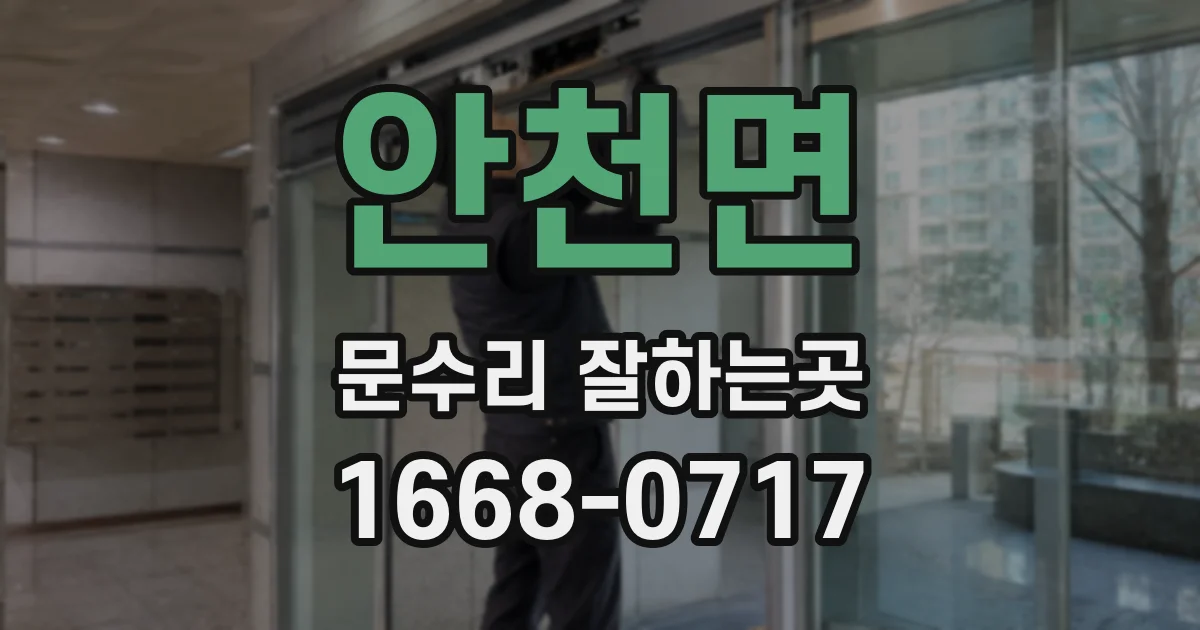 안천면 문수리 잘하는곳