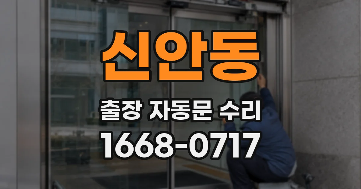 신안동 출장 자동문 수리