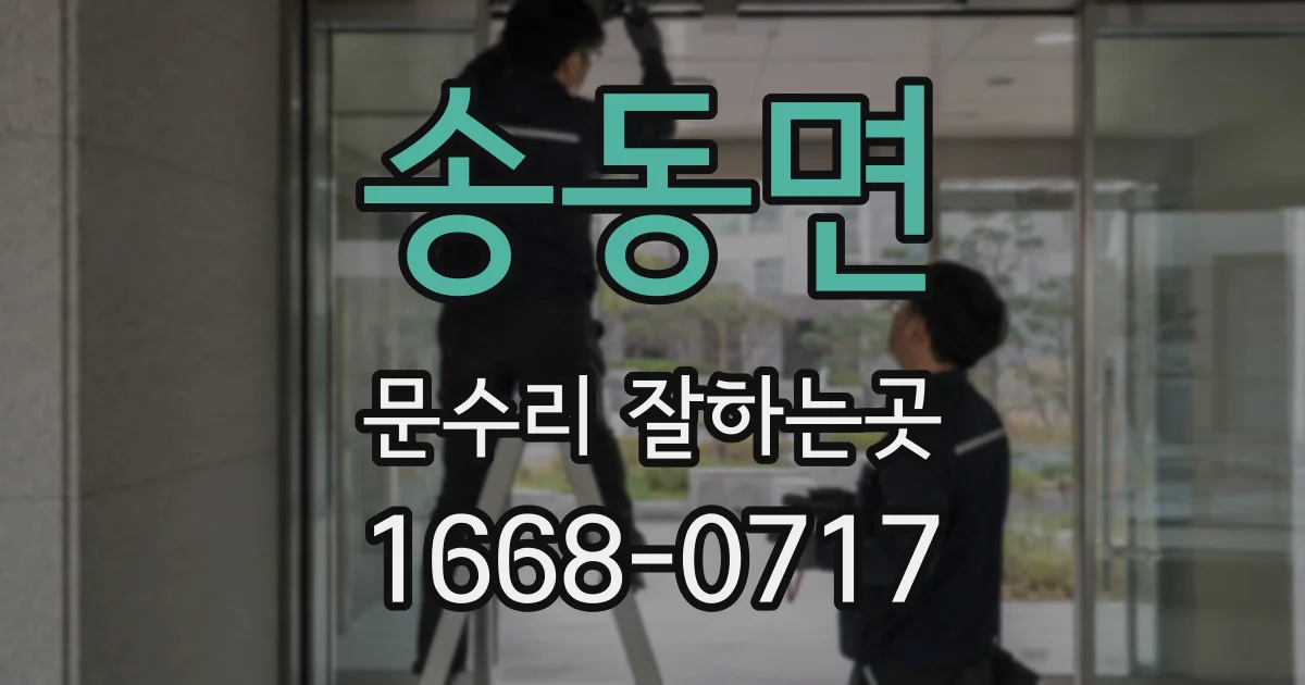 송동면 문수리 잘하는곳